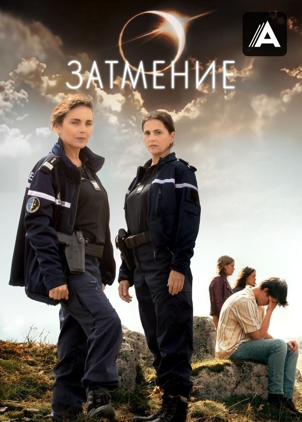 Затмение Затмение